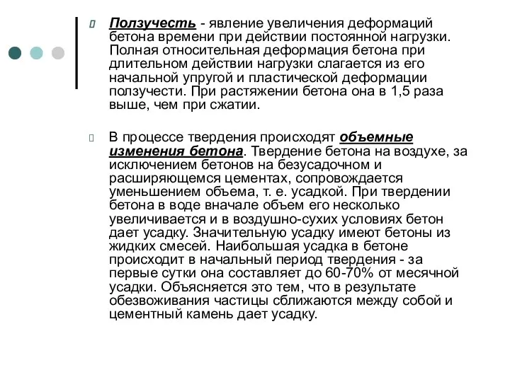 Ползучесть - явление увеличения деформаций бетона времени при действии постоянной нагрузки. Полная