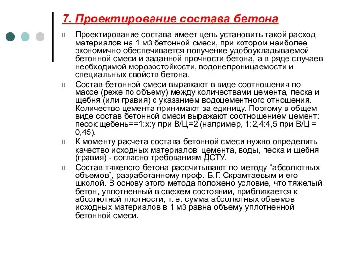 7. Проектирование состава бетона Проектирование состава имеет цель установить такой расход материалов