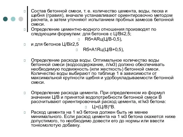 Состав бетонной смеси, т. е. количество цемента, воды, песка и щебня (гравия),