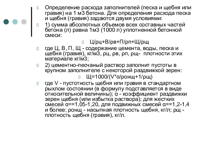 Определение расхода заполнителей (песка и щебня или гравия) на 1 м3 бетона.