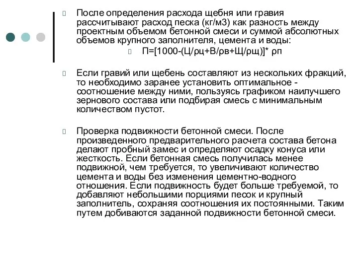 После определения расхода щебня или гравия рассчитывают расход песка (кг/м3) как разность