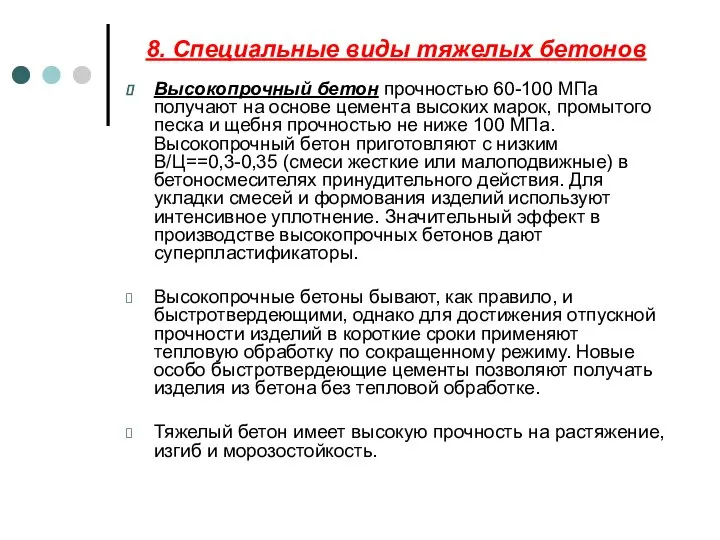 8. Специальные виды тяжелых бетонов Высокопрочный бетон прочностью 60-100 МПа получают на