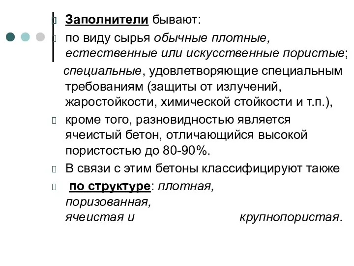 Заполнители бывают: по виду сырья обычные плотные, естественные или искусственные пористые; специальные,