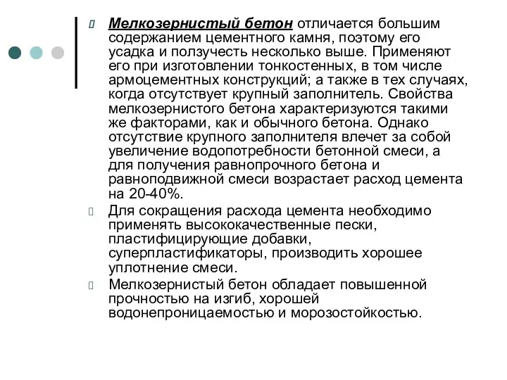 Мелкозернистый бетон отличается большим содержанием цементного камня, поэтому его усадка и ползучесть