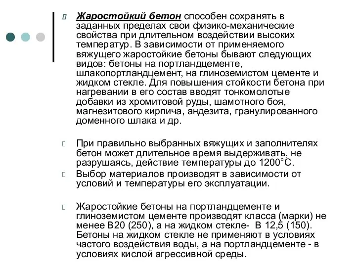 Жаростойкий бетон способен сохранять в заданных пределах свои физико-механические свойства при длительном