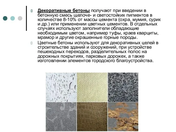 Декоративные бетоны получают при введении в бетонную смесь щелоче- и светостойких пигментов