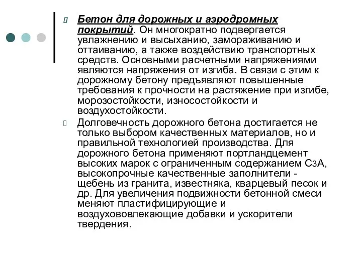 Бетон для дорожных и аэродромных покрытий. Он многократно подвергается увлажнению и высыханию,