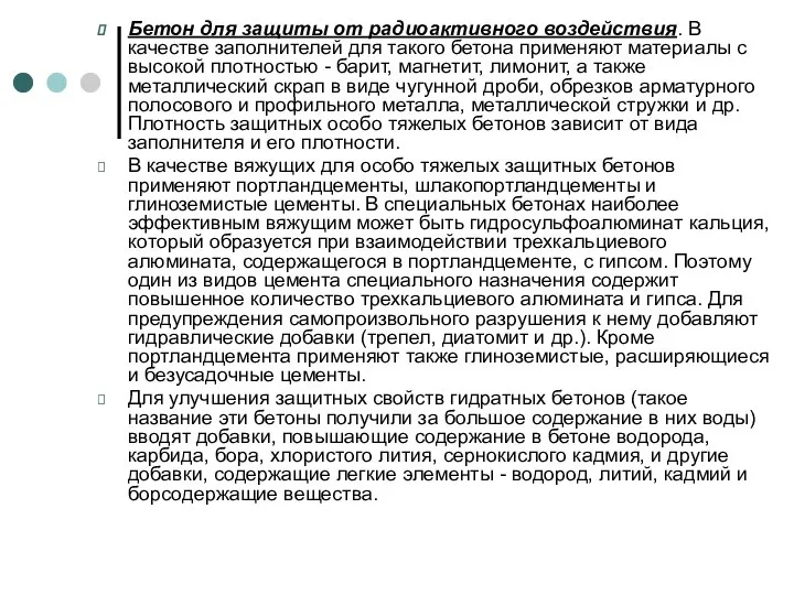 Бетон для защиты от радиоактивного воздействия. В качестве заполнителей для такого бетона