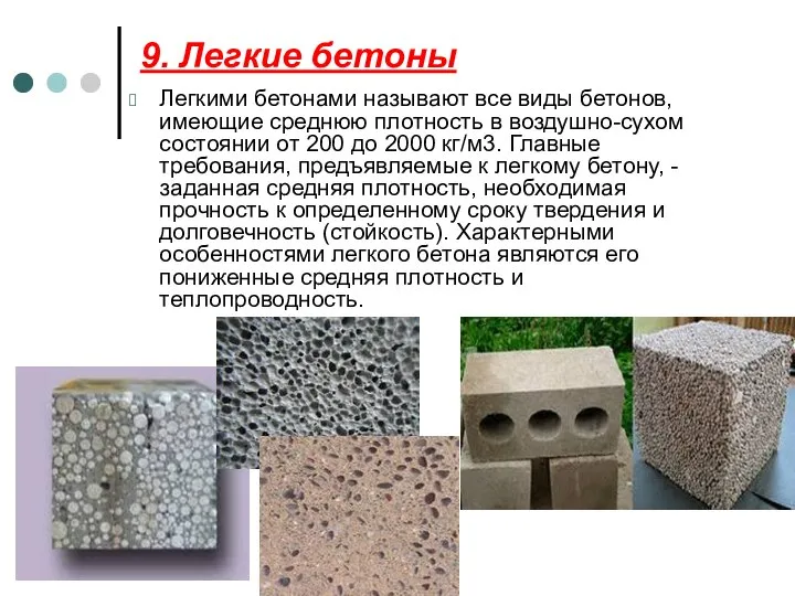 9. Легкие бетоны Легкими бетонами называют все виды бетонов, имеющие среднюю плотность