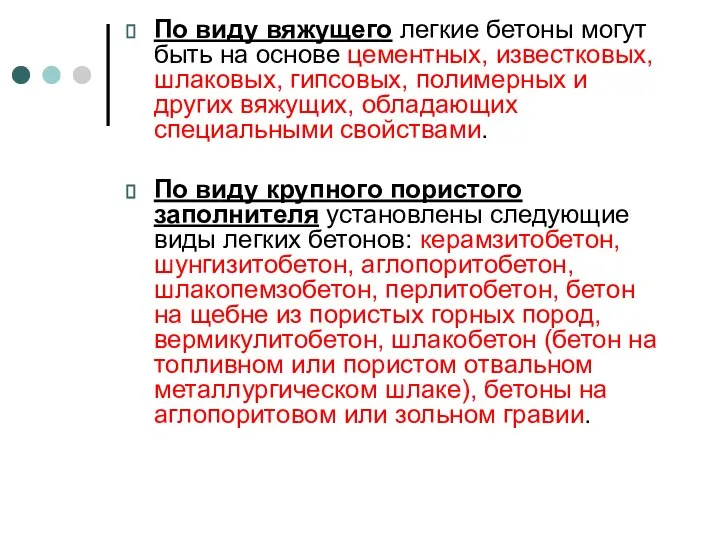 По виду вяжущего легкие бетоны могут быть на основе цементных, известковых, шлаковых,