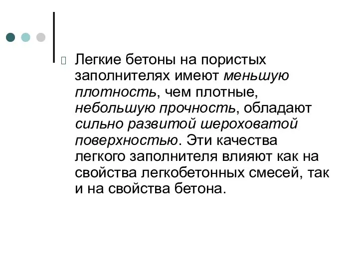 Легкие бетоны на пористых заполнителях имеют меньшую плотность, чем плотные, небольшую прочность,