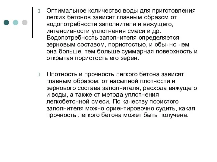 Оптимальное количество воды для приготовления легких бетонов зависит главным образом от водопотребности