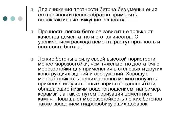 Для снижения плотности бетона без уменьшения его прочности целесообразно применять высокоактивные вяжущие