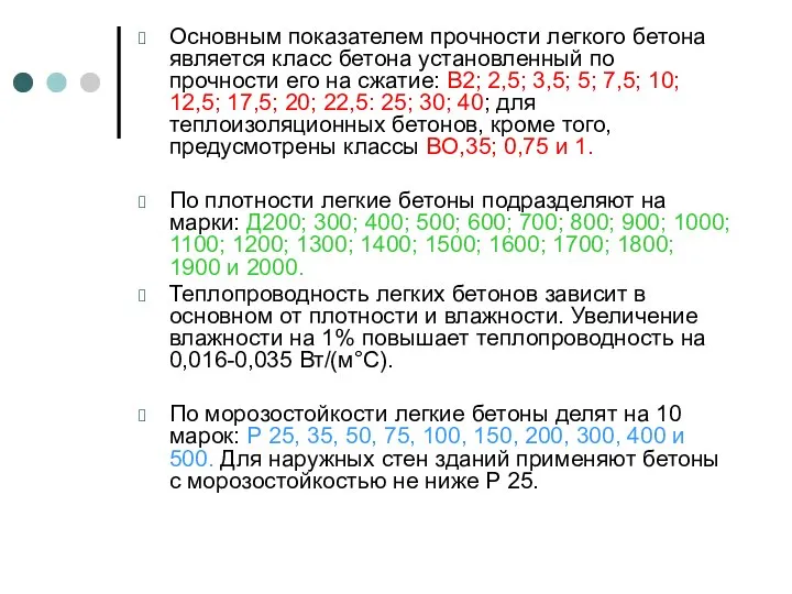 Основным показателем прочности легкого бетона является класс бетона установленный по прочности его