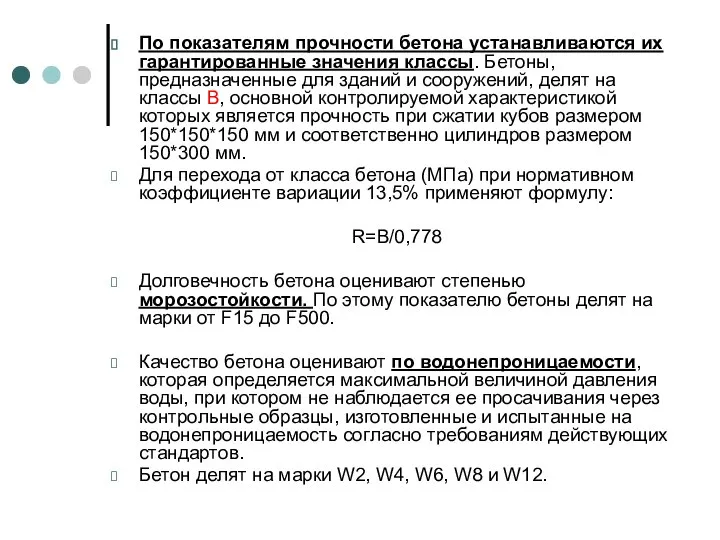 По показателям прочности бетона устанавливаются их гарантированные значения классы. Бетоны, предназначенные для