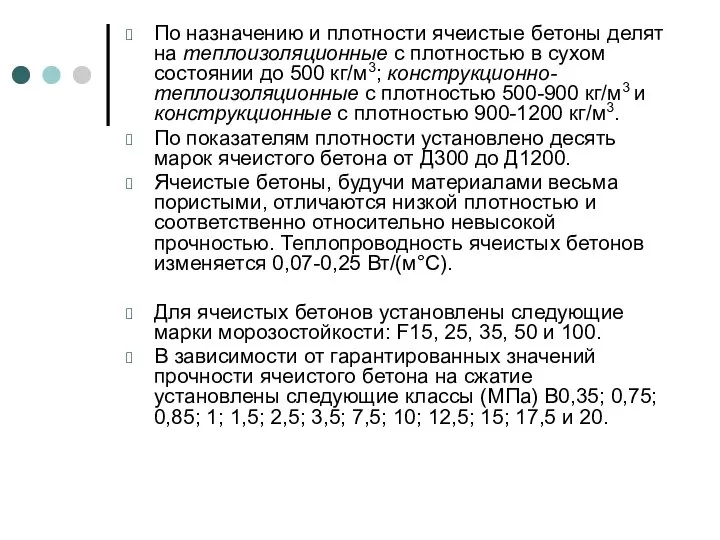 По назначению и плотности ячеистые бетоны делят на теплоизоляционные с плотностью в