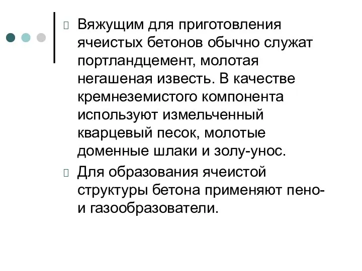 Вяжущим для приготовления ячеистых бетонов обычно служат портландцемент, молотая негашеная известь. В