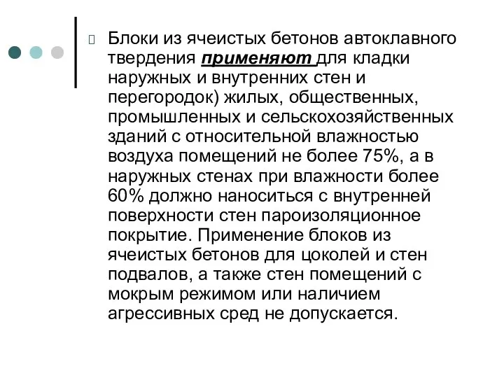 Блоки из ячеистых бетонов автоклавного твердения применяют для кладки наружных и внутренних