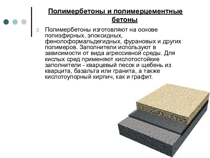 Полимербетоны и полимерцементные бетоны Полимербетоны изготовляют на основе полиэфирных, эпоксидных, фенолоформальдегидных, фурановых