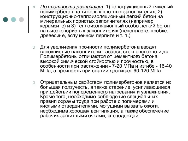 По плотности различают: 1) конструкционный тяжелый полимербетон на тяжелых плотных заполнителях; 2)