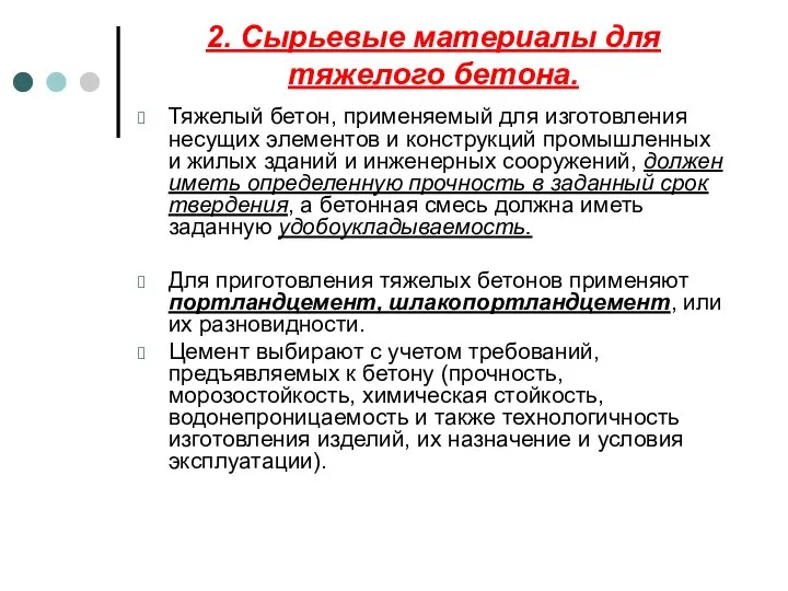 2. Сырьевые материалы для тяжелого бетона. Тяжелый бетон, применяемый для изготовления несущих