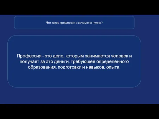 Что такое профессия и зачем она нужна? Профессия - это дело, которым