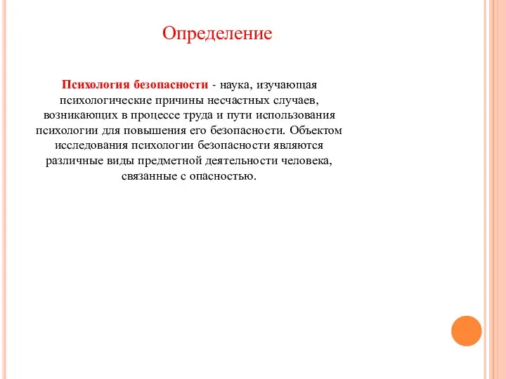 Определение Психология безопасности - наука, изучающая психологические причины несчастных случаев, возникающих в