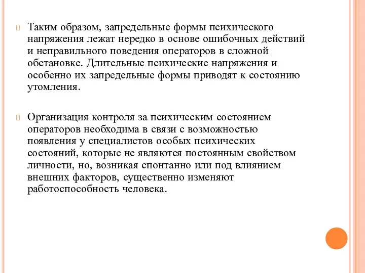 Таким образом, запредельные формы психического напряжения лежат нередко в основе ошибочных действий