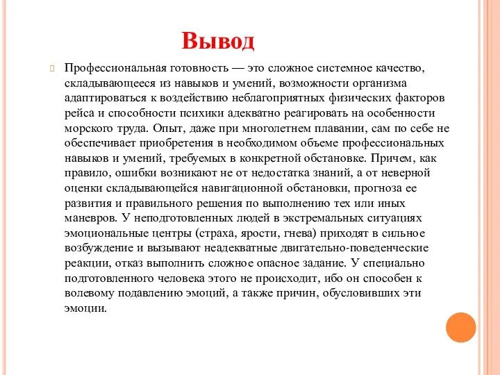 Профессиональная готовность — это сложное системное качество, складывающееся из навыков и умений,