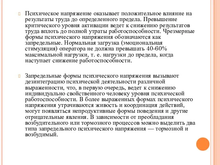 Психическое напряжение оказывает положительное влияние на результаты труда до определенного предела. Превышение