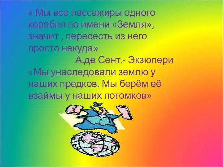 « Мы все пассажиры одного корабля по имени «Земля», значит , пересесть