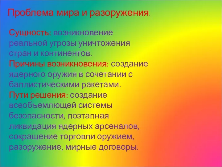 Проблема мира и разоружения. Сущность: возникновение реальной угрозы уничтожения стран и континентов.