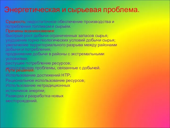 Энергетическая и сырьевая проблема. Сущность: недостаточное обеспечение производства и потребления топливом и