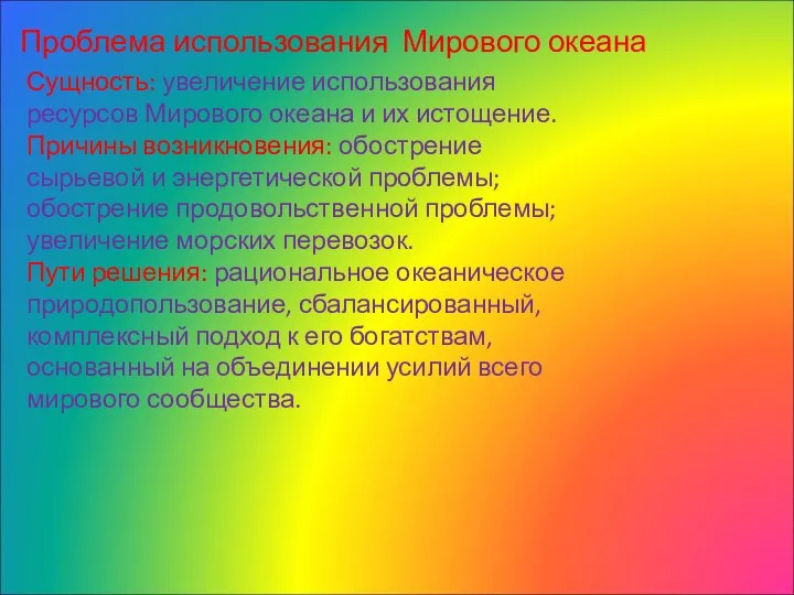 Проблема использования Мирового океана Сущность: увеличение использования ресурсов Мирового океана и их