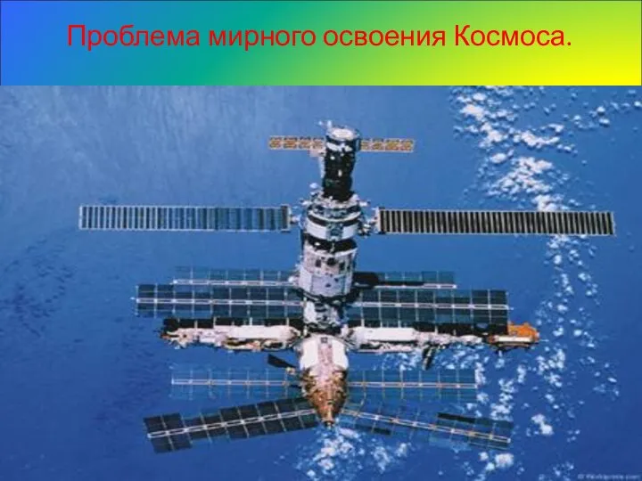 Проблема мирного освоения Космоса. Сущность: истощение озонового слоя, возникновение парникового эффекта, накопление