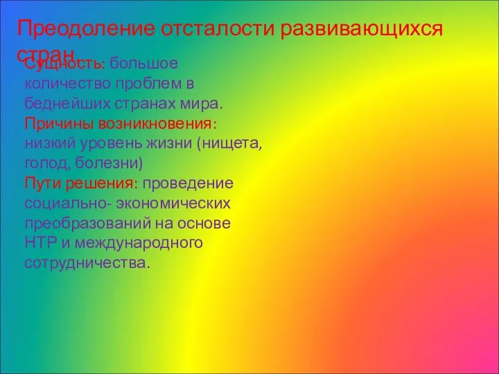 Преодоление отсталости развивающихся стран. Сущность: большое количество проблем в беднейших странах мира.