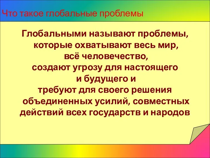 Что такое глобальные проблемы человечества? Последние десятилетия поставили перед народами мира много