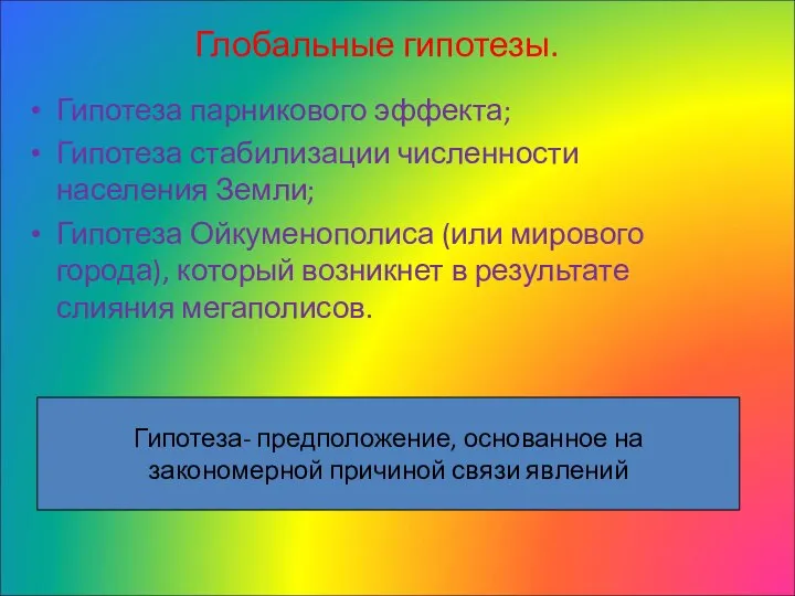 Глобальные гипотезы. Гипотеза парникового эффекта; Гипотеза стабилизации численности населения Земли; Гипотеза Ойкуменополиса