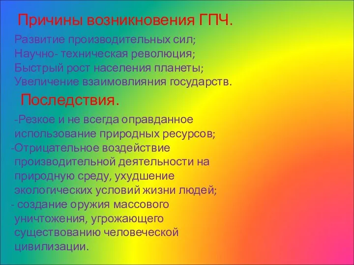 Причины возникновения ГПЧ. Развитие производительных сил; Научно- техническая революция; Быстрый рост населения