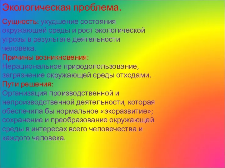 Экологическая проблема. Сущность: ухудшение состояния окружающей среды и рост экологической угрозы в