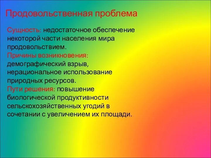 Продовольственная проблема Сущность: недостаточное обеспечение некоторой части населения мира продовольствием. Причины возникновения: