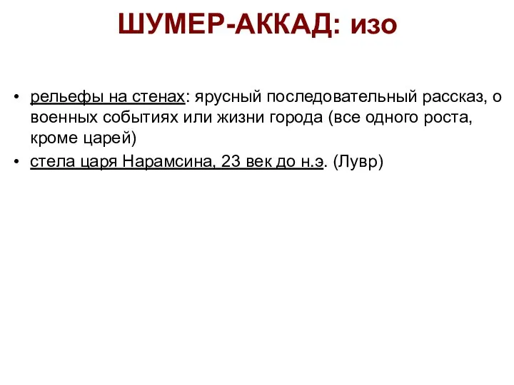 ШУМЕР-АККАД: изо рельефы на стенах: ярусный последовательный рассказ, о военных событиях или