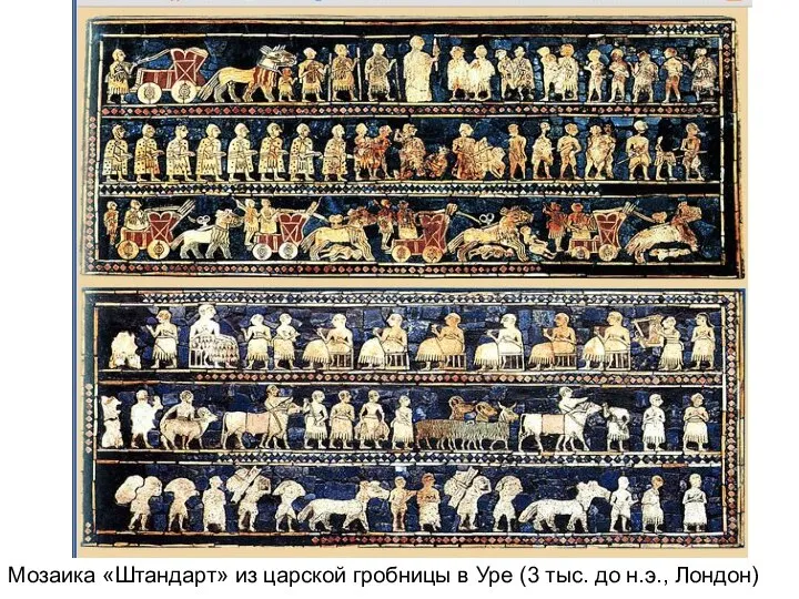 Мозаика «Штандарт» из царской гробницы в Уре (3 тыс. до н.э., Лондон)