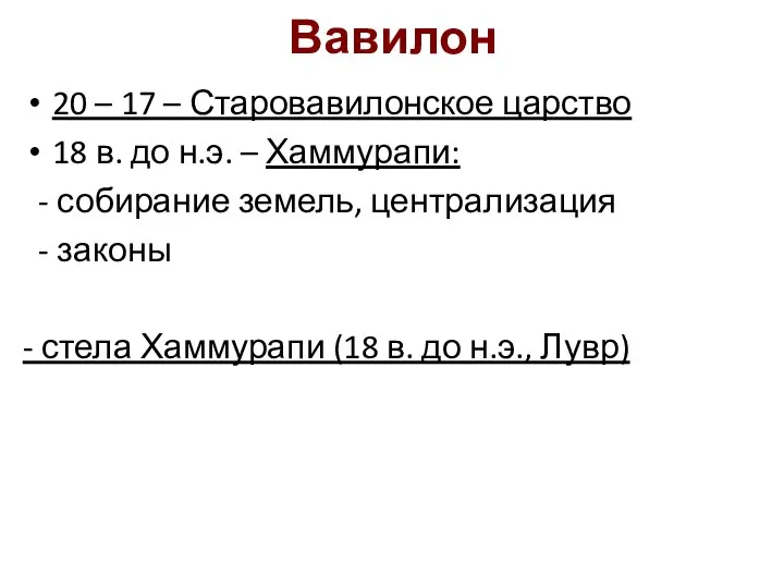 Вавилон 20 – 17 – Старовавилонское царство 18 в. до н.э. –