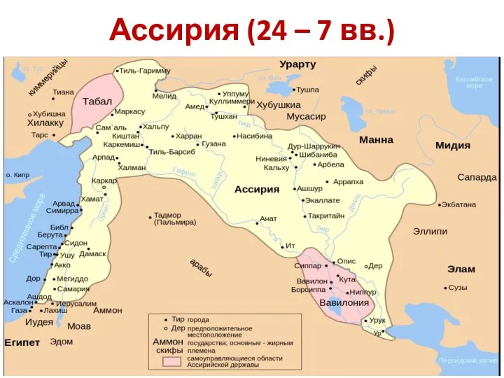 Ассирия (24 – 7 вв.)