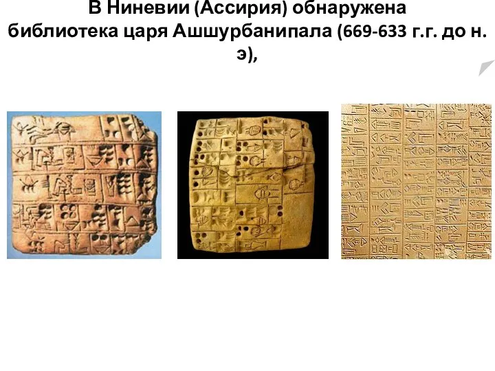 В Ниневии (Ассирия) обнаружена библиотека царя Ашшурбанипала (669-633 г.г. до н.э),