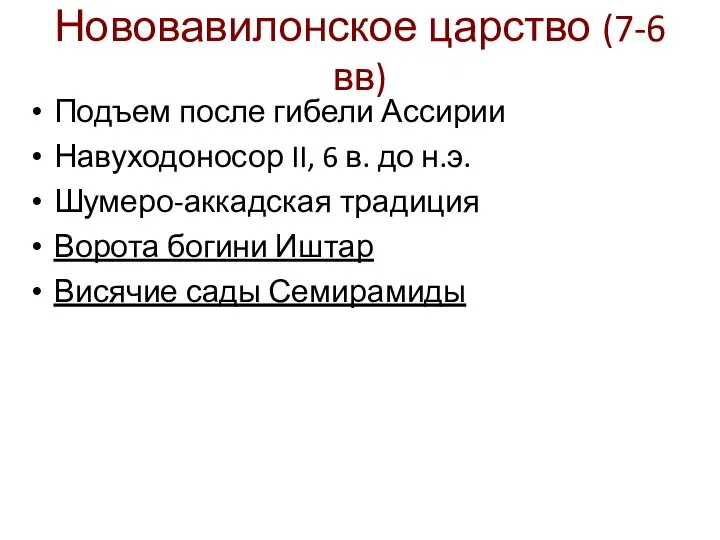 Нововавилонское царство (7-6 вв) Подъем после гибели Ассирии Навуходоносор II, 6 в.