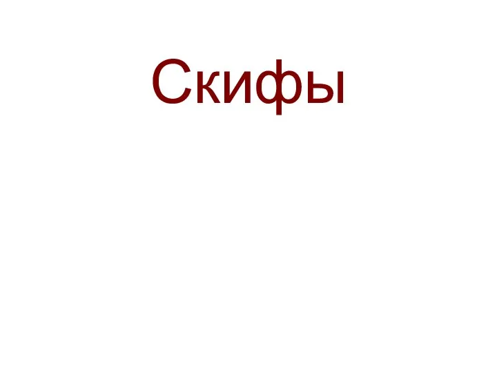 Скифы