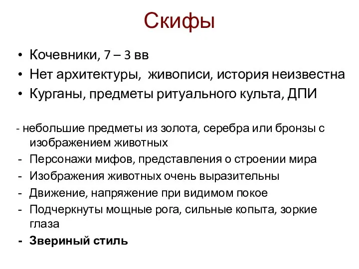 Скифы Кочевники, 7 – 3 вв Нет архитектуры, живописи, история неизвестна Курганы,