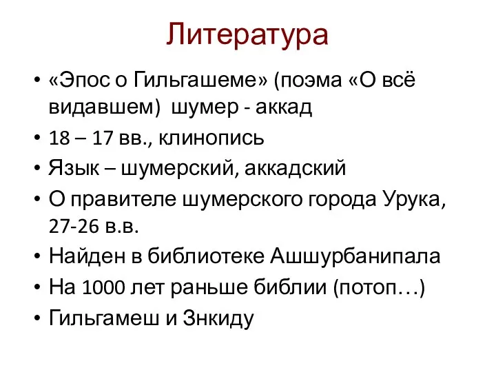 Литература «Эпос о Гильгашеме» (поэма «О всё видавшем) шумер - аккад 18